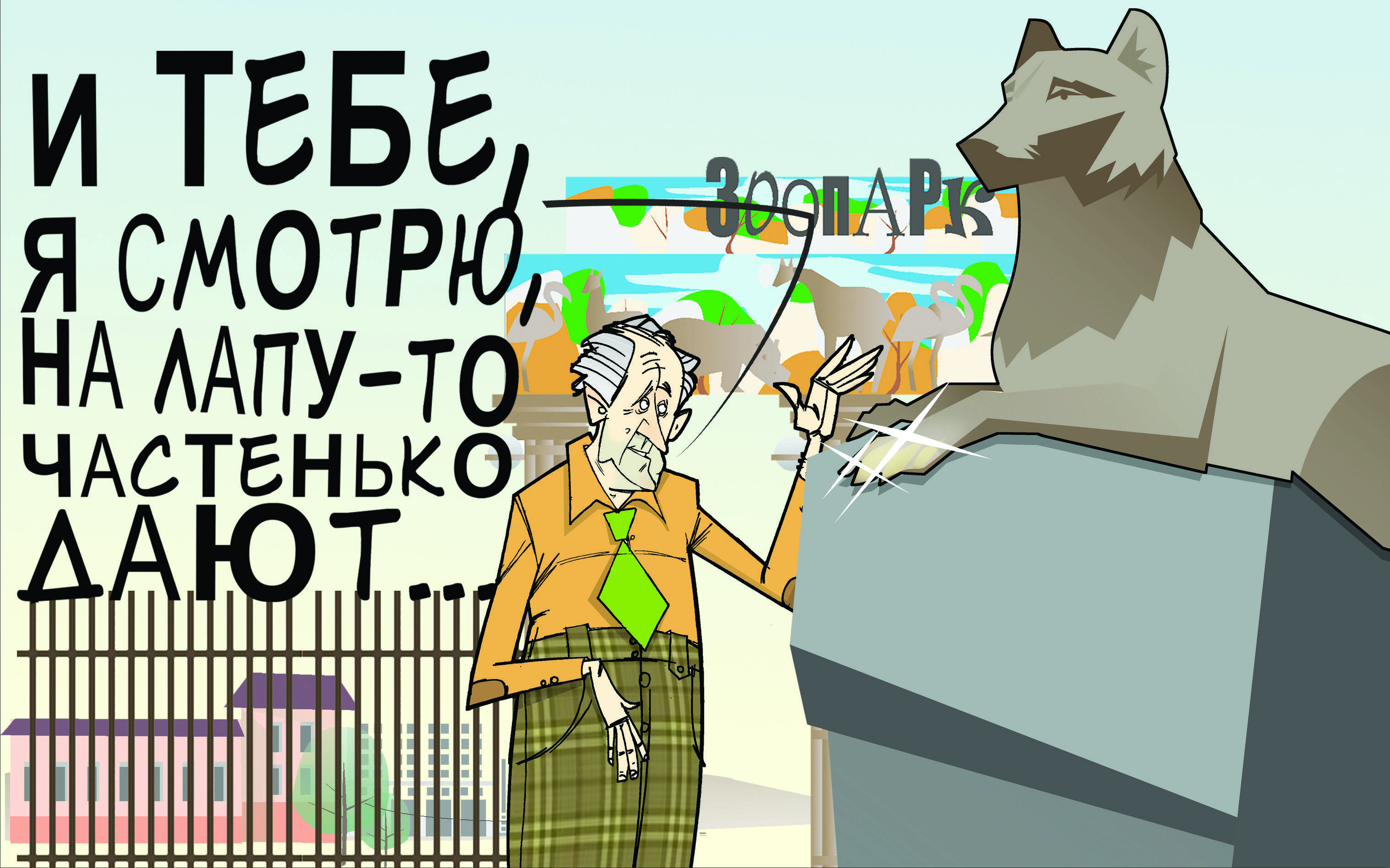 Кому на лапу дают. #ПрезидентУР #Волков #зоопарк © Газета "День" 2013