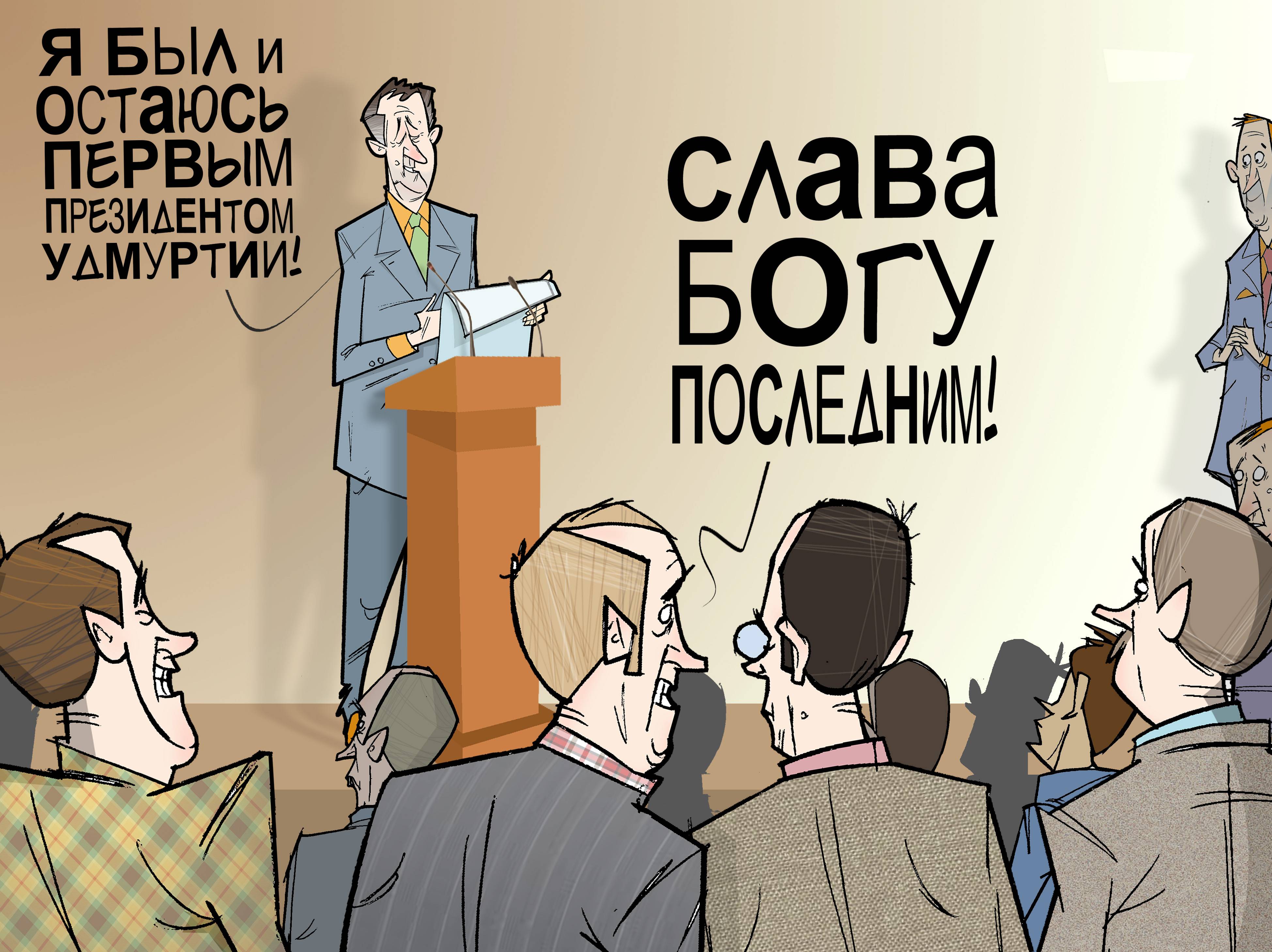Первый и последний. #Удмуртия #ПрезидентУР #Волков © Газета "День" 2014