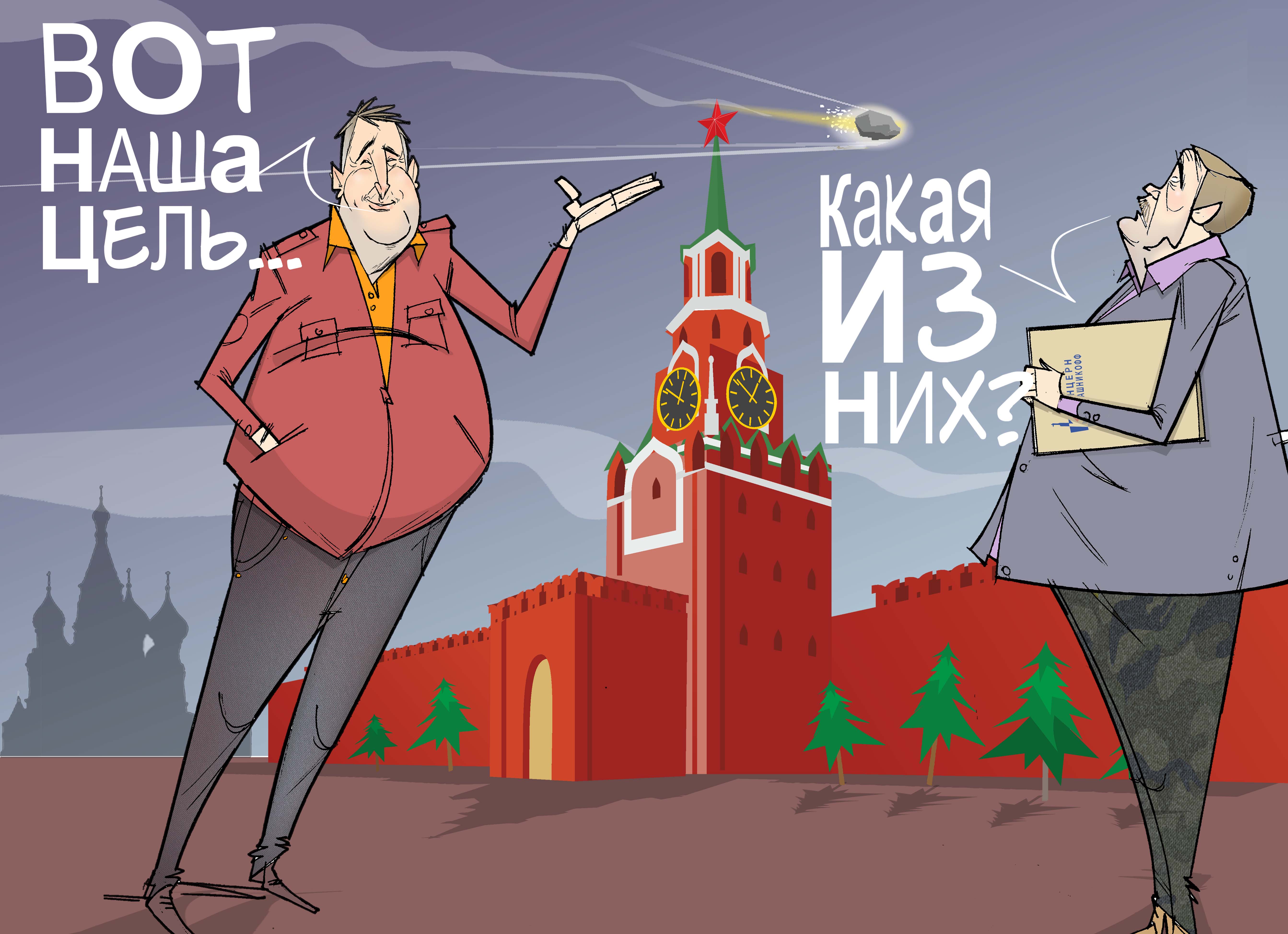 Околокремлёвские фантазёры. #Рогозин #Бусыгин #КонцернКалашников #Кремль #астероид © Газета "День" 2013