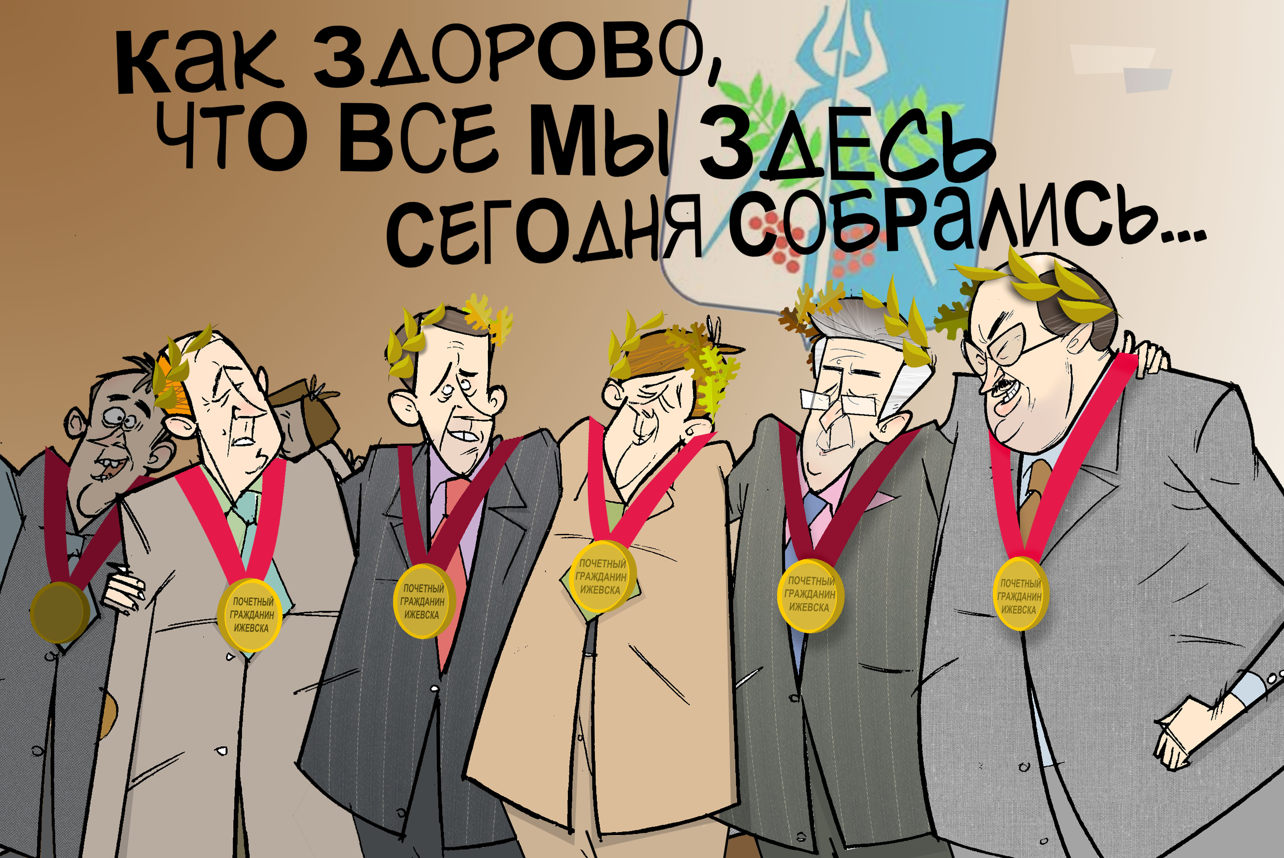 Почётные граждане. #Гордума #Ижевск #Шаталов и Компания © Газета "День" 2014