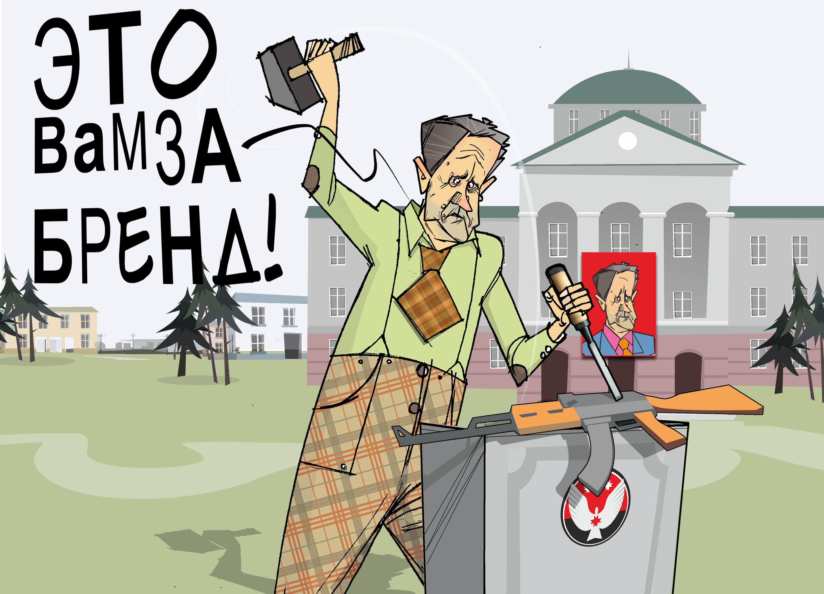 Это вам за бренд! #Калашников #ПрезидентУР #Волков © Газета "День" 2013