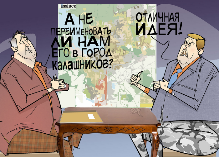 Что бы нам ещё переименовать? #Рогозин #Бусыгин #КонцернКалашников #Ижевск © Газета "День" 2013