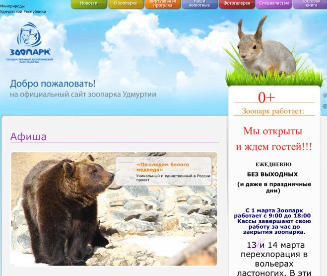 На главной странице сайта "Зоопарк Удмуртии". Не страшно, что "белый" медведь выглядит "бурым", страшно, что активная ссылка никуда не ведёт. 
