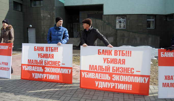 Пикет предпринимателей Ижевска против беспредельных банковских ставок ВТБ. 8 апреля 2015 года. Фото ©День.org