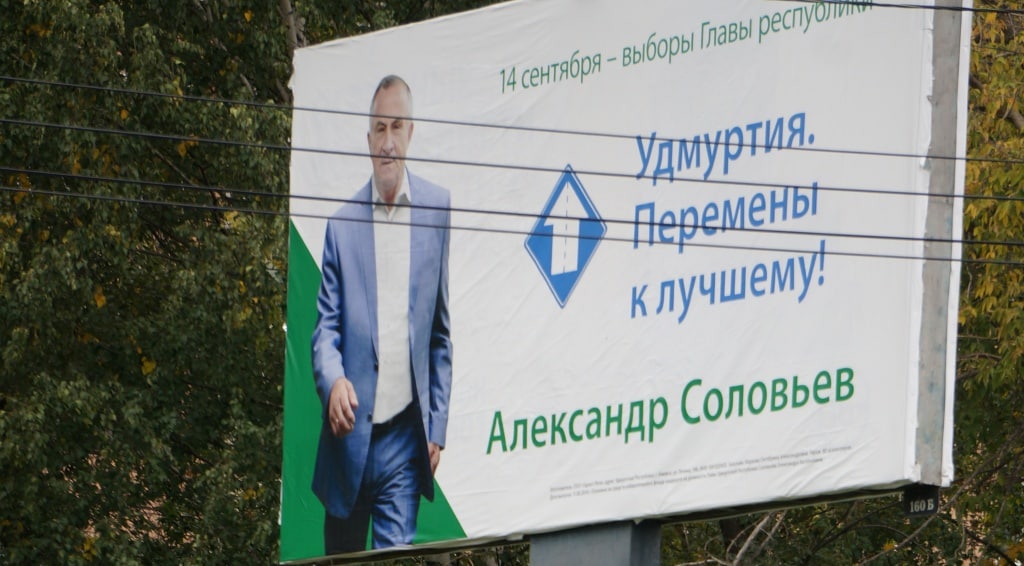 Предвыборный баннер экс-главы УР Соловьёва. 2014 год.