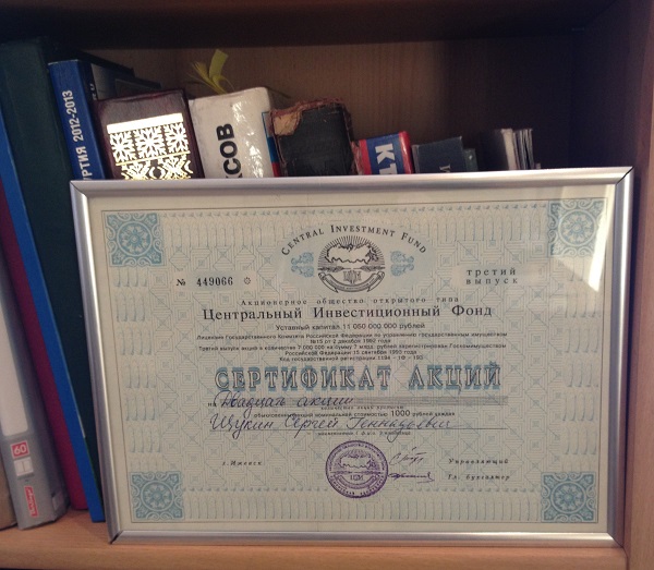 Перед вами сертификат акций Центрального чекового. Фото:© «ДЕНЬ.org» 